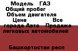  › Модель ­ ГАЗ 2217 › Общий пробег ­ 106 000 › Объем двигателя ­ 3 › Цена ­ 350 000 - Все города Авто » Продажа легковых автомобилей   . Башкортостан респ.,Нефтекамск г.